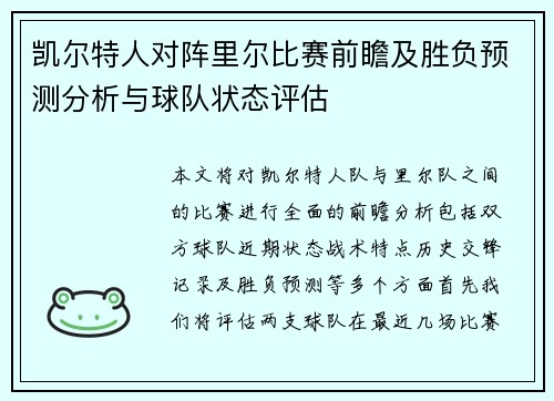 凯尔特人对阵里尔比赛前瞻及胜负预测分析与球队状态评估