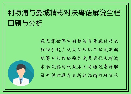 利物浦与曼城精彩对决粤语解说全程回顾与分析