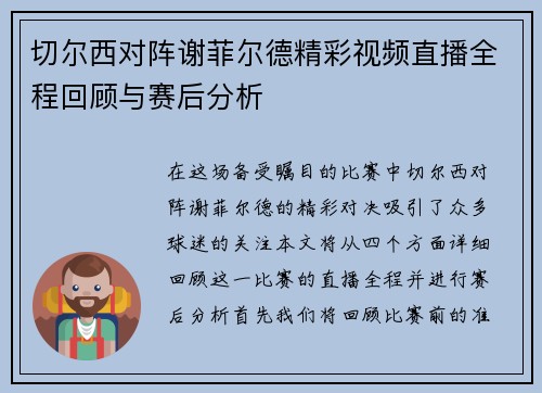 切尔西对阵谢菲尔德精彩视频直播全程回顾与赛后分析