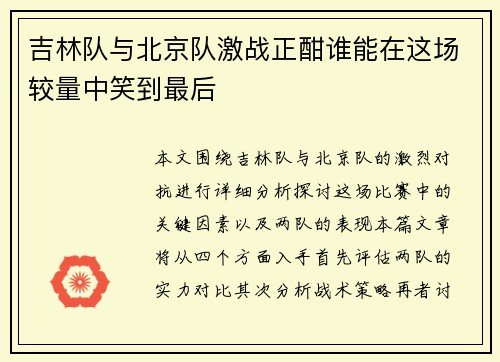 吉林队与北京队激战正酣谁能在这场较量中笑到最后