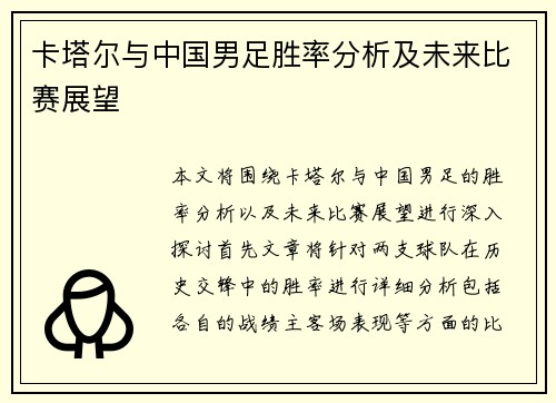 卡塔尔与中国男足胜率分析及未来比赛展望
