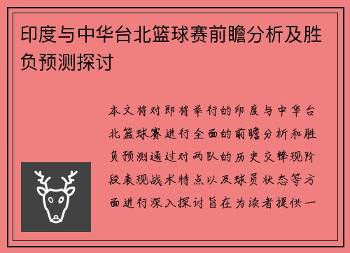印度与中华台北篮球赛前瞻分析及胜负预测探讨
