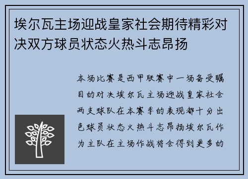 埃尔瓦主场迎战皇家社会期待精彩对决双方球员状态火热斗志昂扬