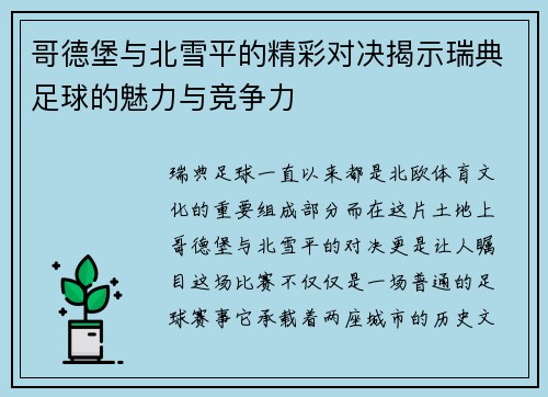 哥德堡与北雪平的精彩对决揭示瑞典足球的魅力与竞争力