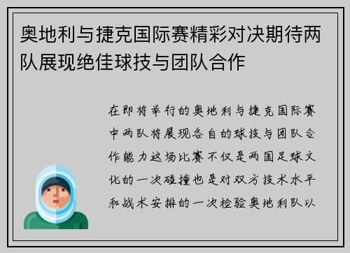 奥地利与捷克国际赛精彩对决期待两队展现绝佳球技与团队合作