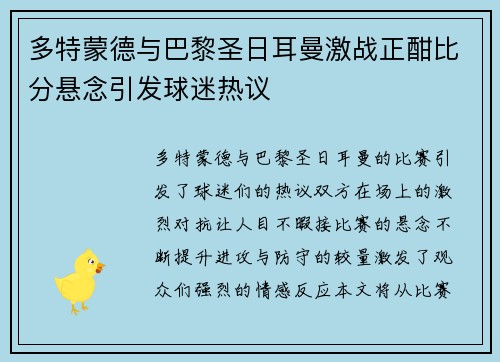 多特蒙德与巴黎圣日耳曼激战正酣比分悬念引发球迷热议