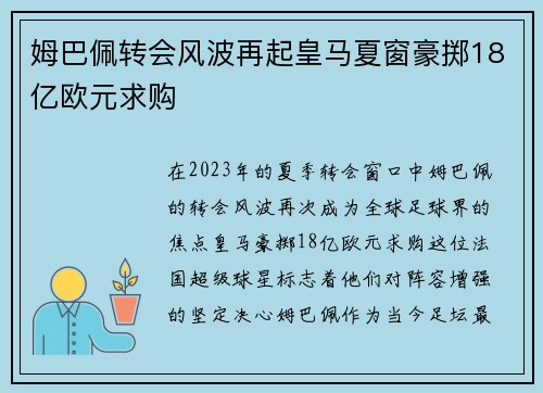 姆巴佩转会风波再起皇马夏窗豪掷18亿欧元求购