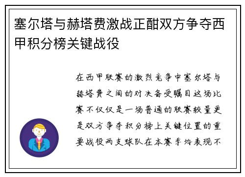 塞尔塔与赫塔费激战正酣双方争夺西甲积分榜关键战役