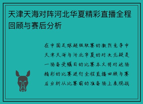 天津天海对阵河北华夏精彩直播全程回顾与赛后分析