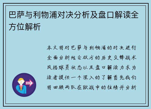 巴萨与利物浦对决分析及盘口解读全方位解析