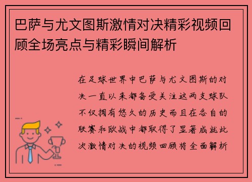 巴萨与尤文图斯激情对决精彩视频回顾全场亮点与精彩瞬间解析