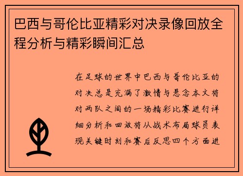 巴西与哥伦比亚精彩对决录像回放全程分析与精彩瞬间汇总
