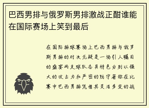 巴西男排与俄罗斯男排激战正酣谁能在国际赛场上笑到最后