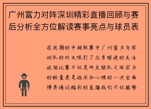 广州富力对阵深圳精彩直播回顾与赛后分析全方位解读赛事亮点与球员表现