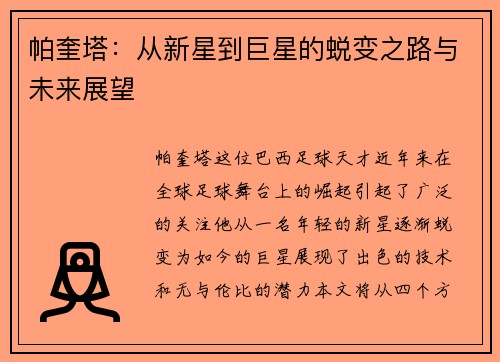 帕奎塔：从新星到巨星的蜕变之路与未来展望