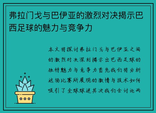 弗拉门戈与巴伊亚的激烈对决揭示巴西足球的魅力与竞争力