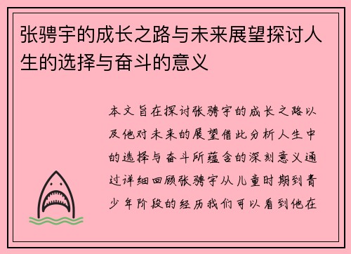 张骋宇的成长之路与未来展望探讨人生的选择与奋斗的意义